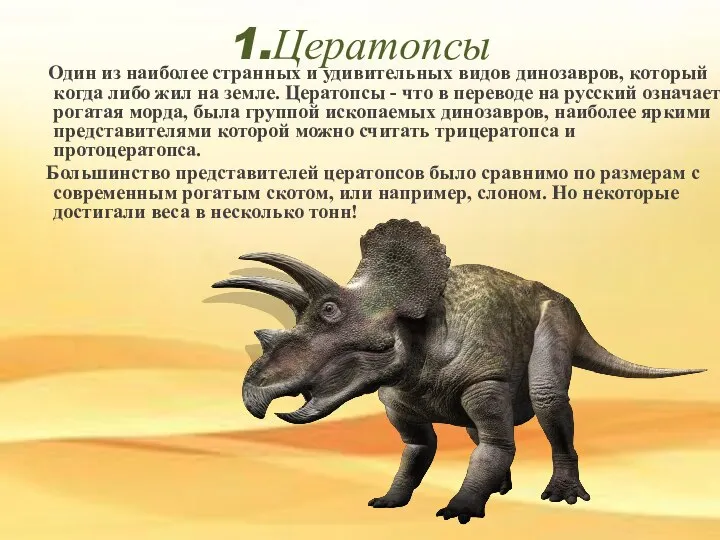 1.Цератопсы Один из наиболее странных и удивительных видов динозавров, который когда либо