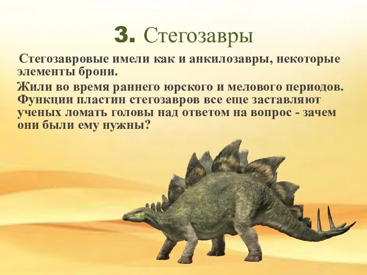 3. Стегозавры Стегозавровые имели как и анкилозавры, некоторые элементы брони. Жили во