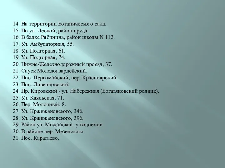 14. На территории Ботанического сада. 15. По ул. Лесной, район пруда. 16.