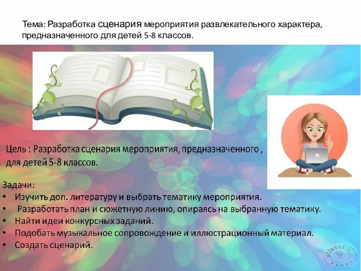 Тема: Разработка сценария мероприятия развлекательного характера, предназначенного для детей 5-8 классов.