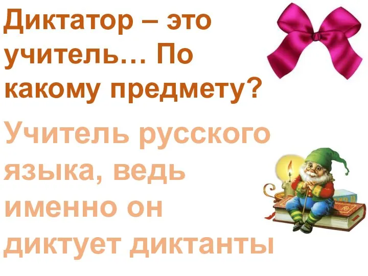 Диктатор – это учитель… По какому предмету? Учитель русского языка, ведь именно он диктует диктанты