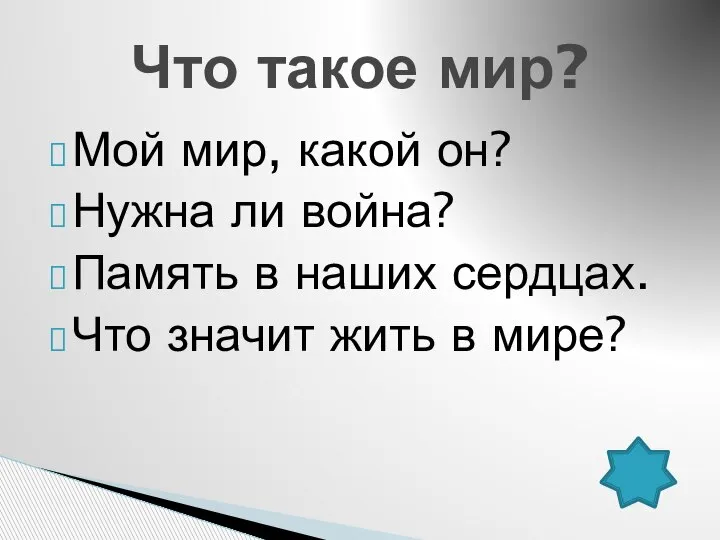 Мой мир, какой он? Нужна ли война? Память в наших сердцах. Что