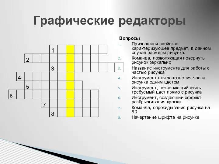 Вопросы Признак или свойство характеризующее предмет, в данном случае размеры рисунка. Команда,