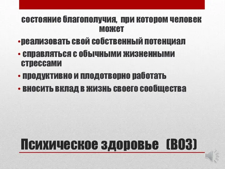 Психическое здоровье (ВОЗ) состояние благополучия, при котором человек может реализовать свой собственный