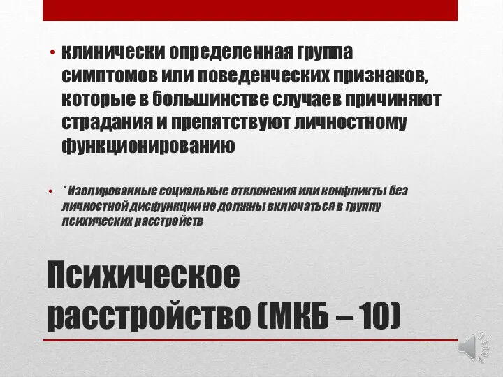 Психическое расстройство (МКБ – 10) клинически определенная группа симптомов или поведенчес­ких признаков,