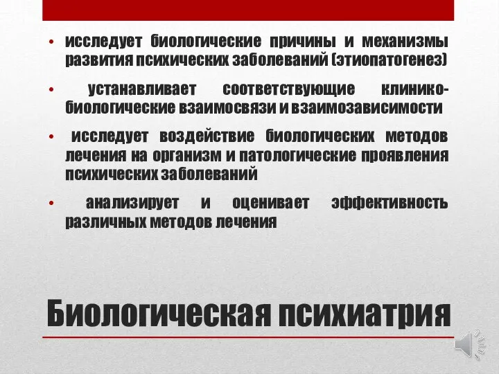 Биологическая психиатрия исследует биологические причины и механизмы развития психических заболеваний (этиопатогенез) устанавливает