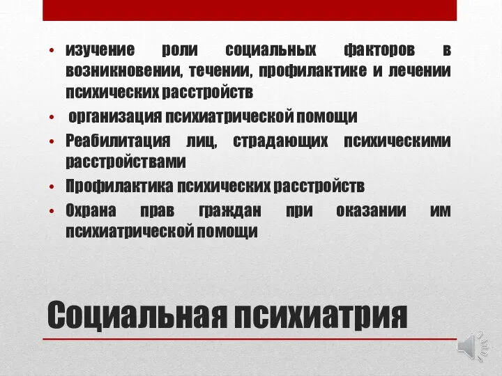 Социальная психиатрия изучение роли социальных факторов в возникновении, течении, профилактике и лечении