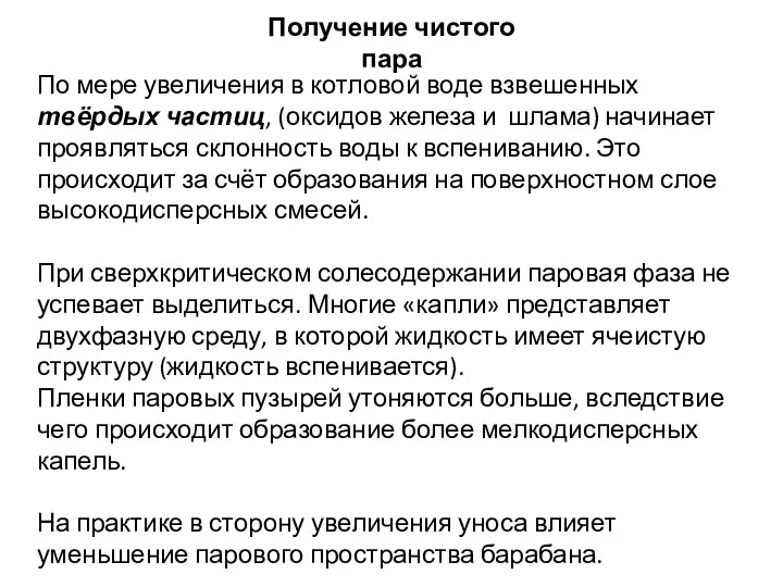 По мере увеличения в котловой воде взвешенных твёрдых частиц, (оксидов железа и