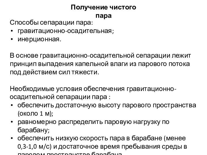 Способы сепарации пара: гравитационно-осадительная; инерционная. В основе гравитационно-осадительной сепарации лежит принцип выпадения