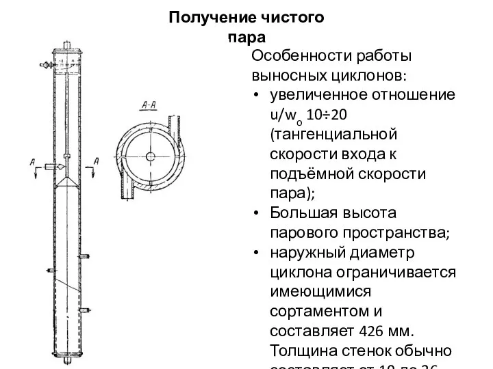 Получение чистого пара Особенности работы выносных циклонов: увеличенное отношение u/wo 10÷20 (тангенциальной