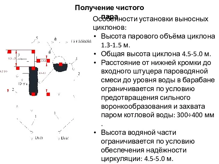 Получение чистого пара Особенности установки выносных циклонов: Высота парового объёма циклона 1.3-1.5