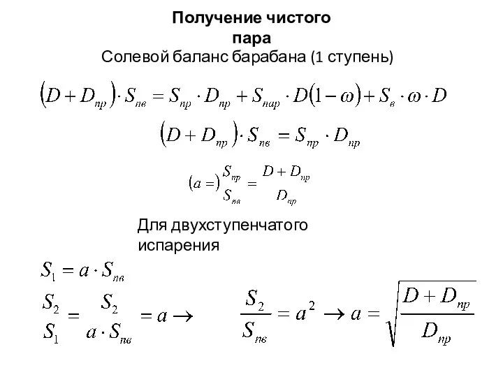 Получение чистого пара Солевой баланс барабана (1 ступень) Для двухступенчатого испарения