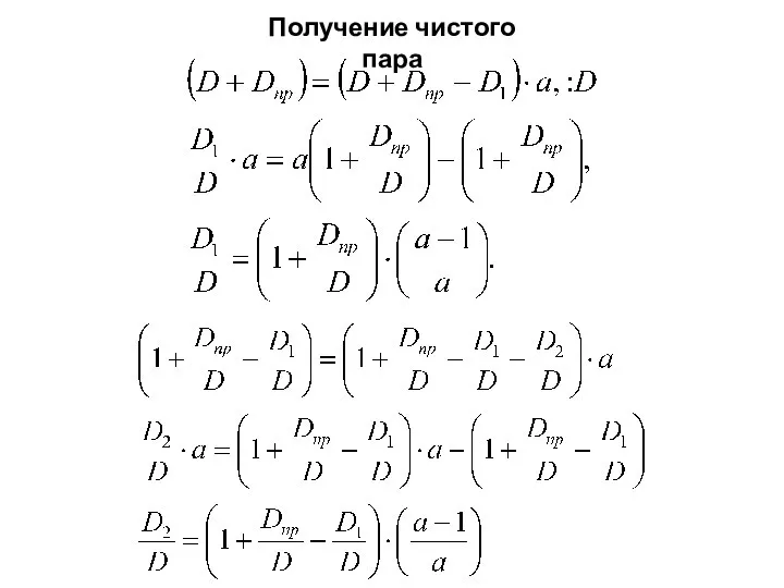 Получение чистого пара