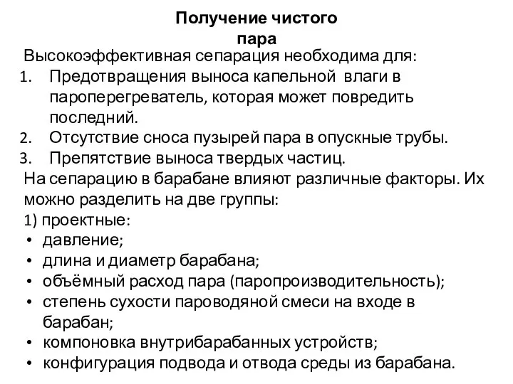 Получение чистого пара Высокоэффективная сепарация необходима для: Предотвращения выноса капельной влаги в