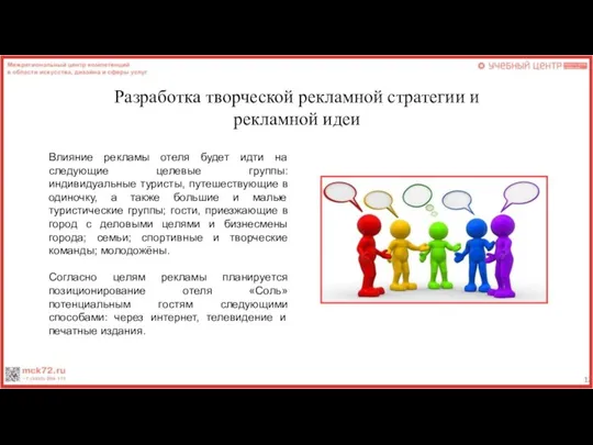 Разработка творческой рекламной стратегии и рекламной идеи Влияние рекламы отеля будет идти