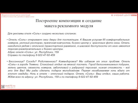 Построение композиции и создание макета рекламного модуля Для рекламы отеля «Соль» создано