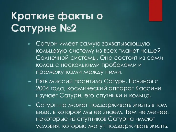 Краткие факты о Сатурне №2 Сатурн имеет самую захватывающую кольцевую систему из