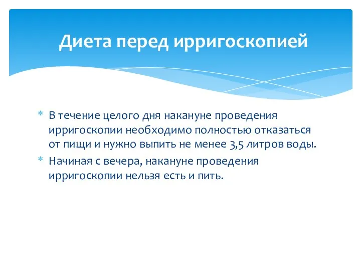 В течение целого дня накануне проведения ирригоскопии необходимо полностью отказаться от пищи