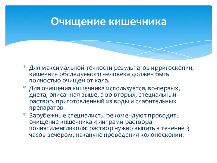 Для максимальной точности результатов ирригоскопии, кишечник обследуемого человека должен быть полностью очищен