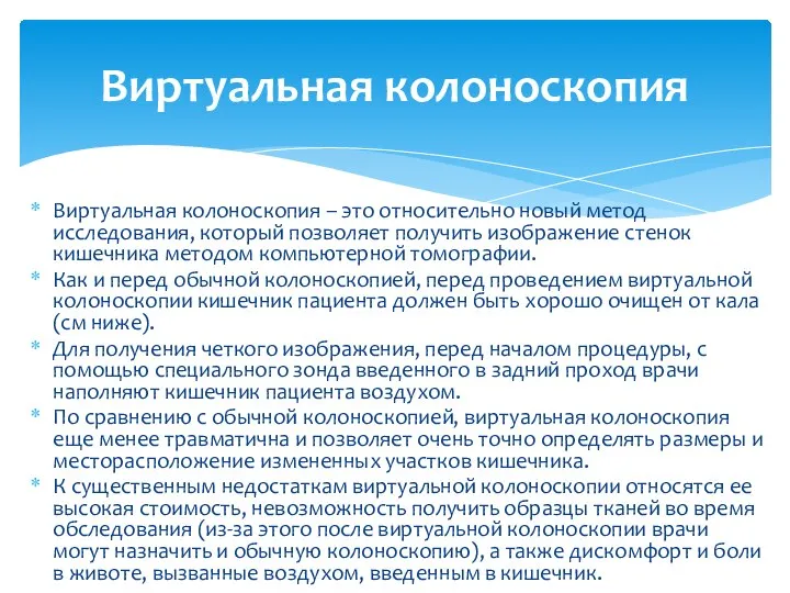 Виртуальная колоноскопия – это относительно новый метод исследования, который позволяет получить изображение