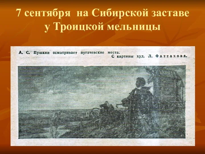 7 сентября на Сибирской заставе у Троицкой мельницы