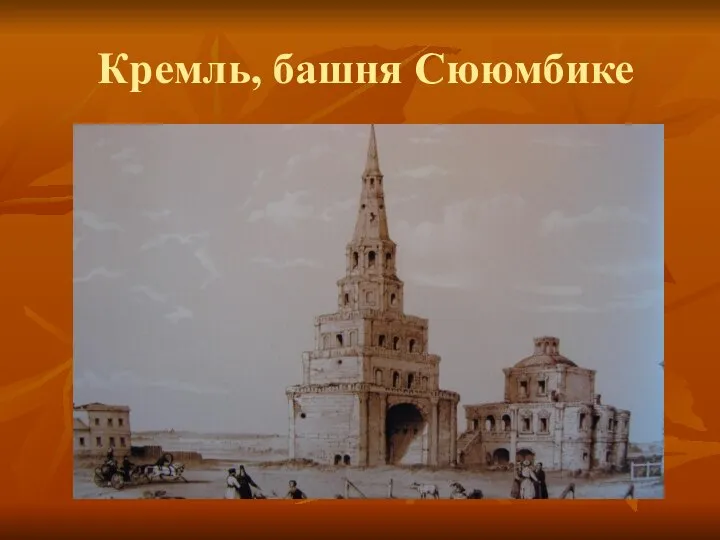 Кремль, башня Сююмбике