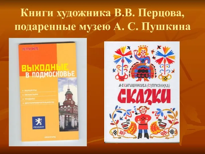 Книги художника В.В. Перцова, подаренные музею А. С. Пушкина