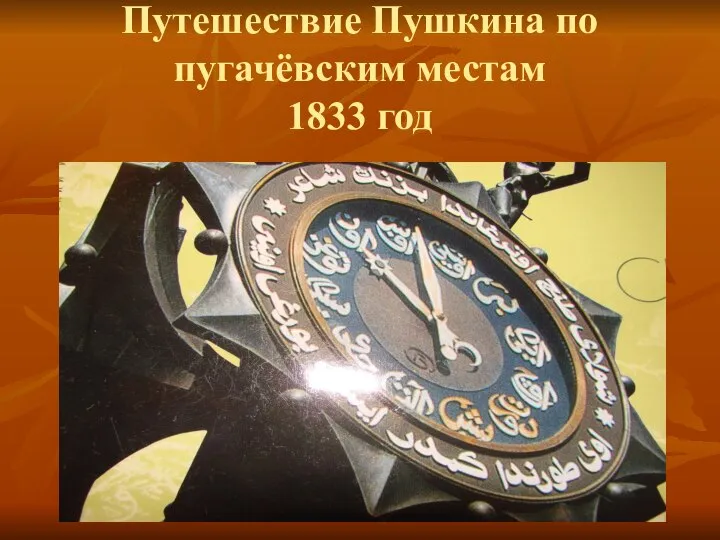 Путешествие Пушкина по пугачёвским местам 1833 год