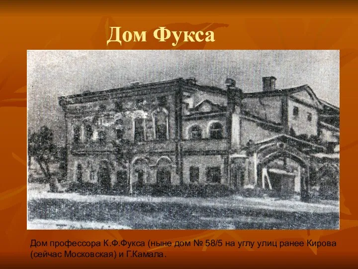 Дом Фукса Дом профессора К.Ф.Фукса (ныне дом № 58/5 на углу улиц