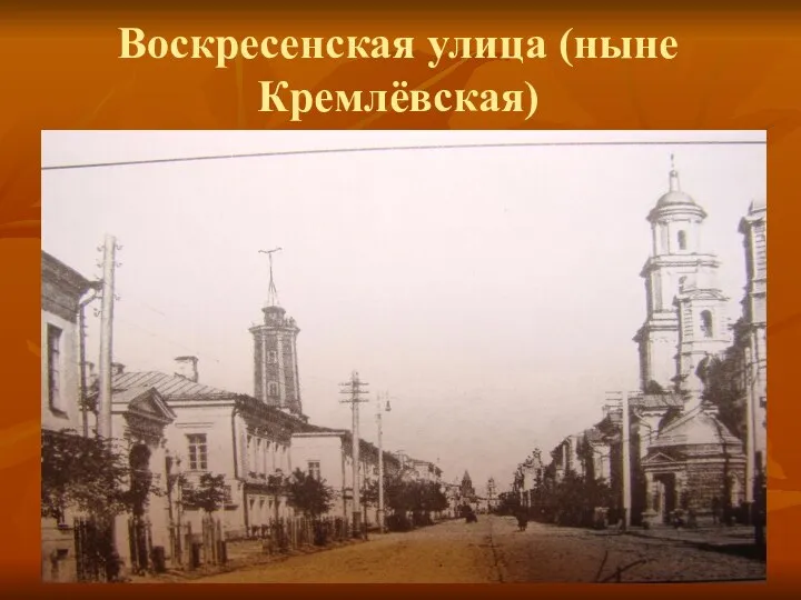 Воскресенская улица (ныне Кремлёвская)