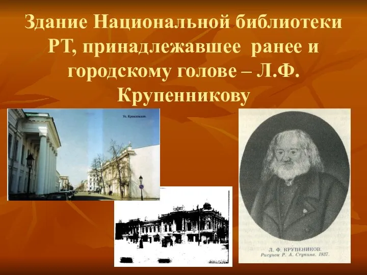 Здание Национальной библиотеки РТ, принадлежавшее ранее и городскому голове – Л.Ф. Крупенникову