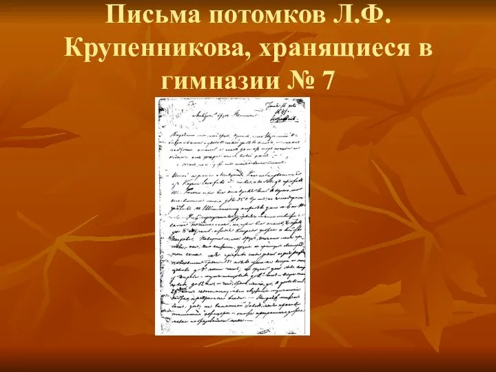 Письма потомков Л.Ф.Крупенникова, хранящиеся в гимназии № 7