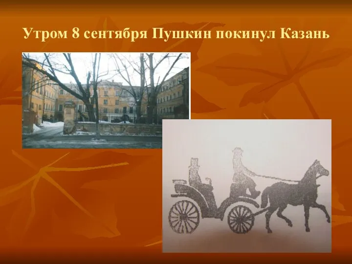 Утром 8 сентября Пушкин покинул Казань