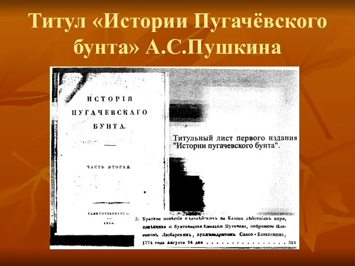 Титул «Истории Пугачёвского бунта» А.С.Пушкина