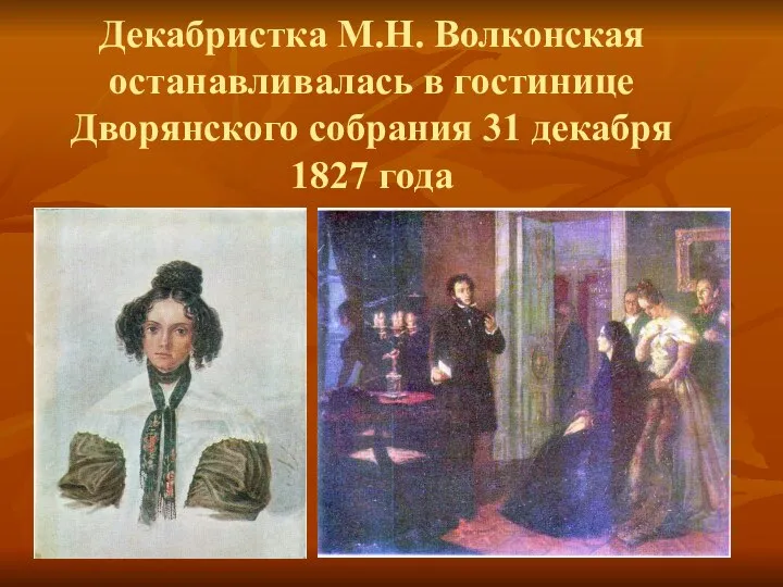 Декабристка М.Н. Волконская останавливалась в гостинице Дворянского собрания 31 декабря 1827 года