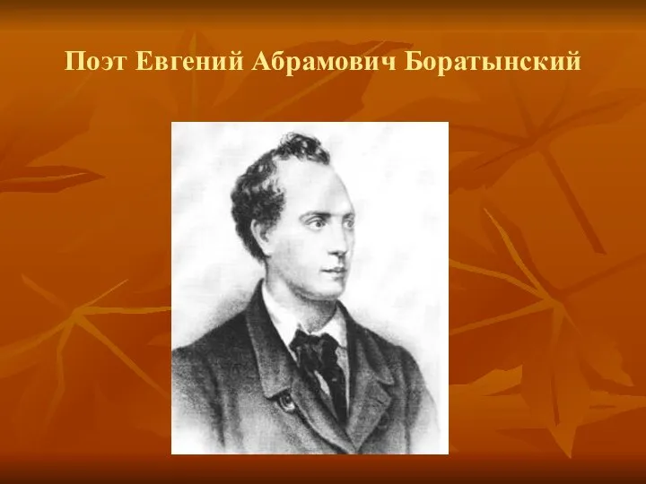 Поэт Евгений Абрамович Боратынский