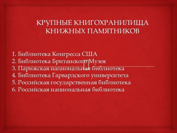 КРУПНЫЕ КНИГОХРАНИЛИЩА КНИЖНЫХ ПАМЯТНИКОВ 1. Библиотека Конгресса США 2. Библиотека Британского Музея