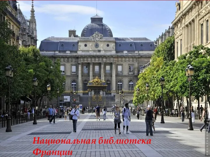 Национальная библиотека Франции
