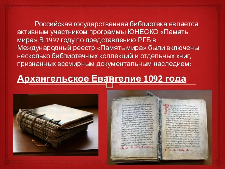 Российская государственная библиотека является активным участником программы ЮНЕСКО «Память мира».В 1997 году