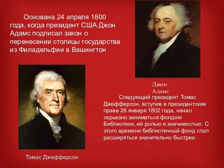 Основана 24 апреля 1800 года, когда президент США Джон Адамс подписал закон