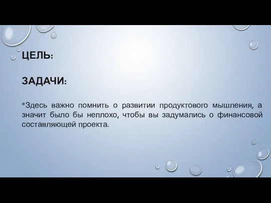 ЦЕЛЬ: ЗАДАЧИ: *Здесь важно помнить о развитии продуктового мышления, а значит было