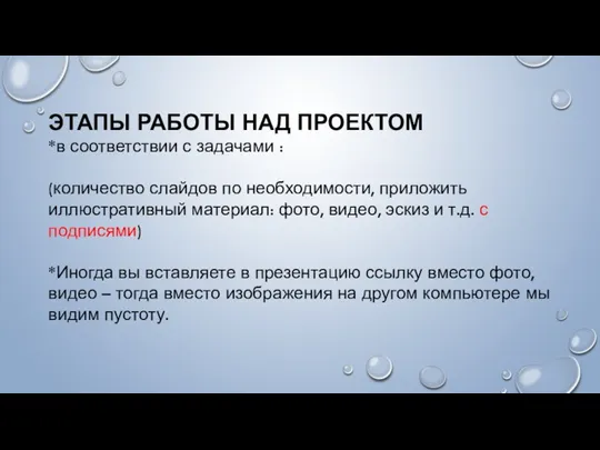 ЭТАПЫ РАБОТЫ НАД ПРОЕКТОМ *в соответствии с задачами : (количество слайдов по