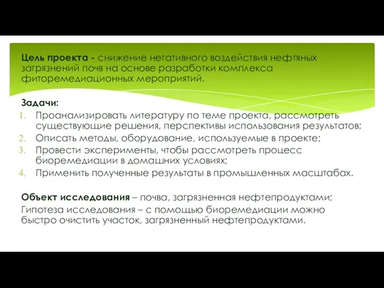 Цель проекта - снижение негативного воздействия нефтяных загрязнений почв на основе разработки