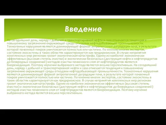 На сегодняшний день, наряду с добычей и транспортировкой нефти и газа отмечается