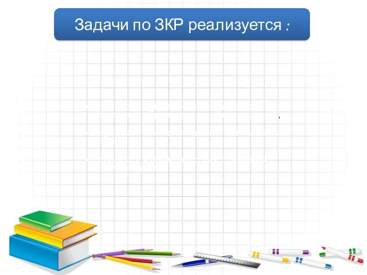 Задачи по ЗКР реализуется : В процессе совместной деятельности участников образовательных отношений,