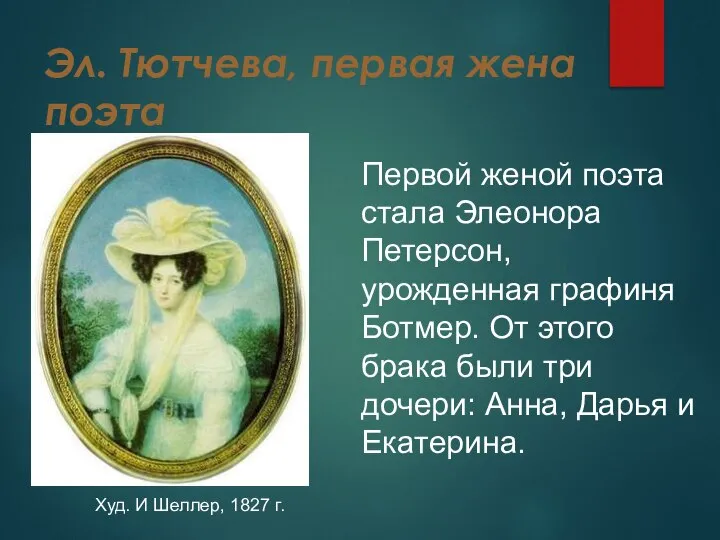 Эл. Тютчева, первая жена поэта Худ. И Шеллер, 1827 г. Первой женой