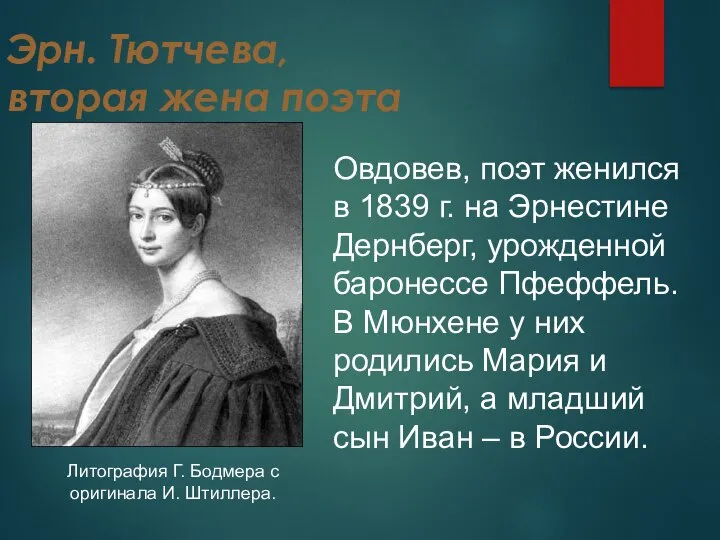 Эрн. Тютчева, вторая жена поэта Литография Г. Бодмера с оригинала И. Штиллера.