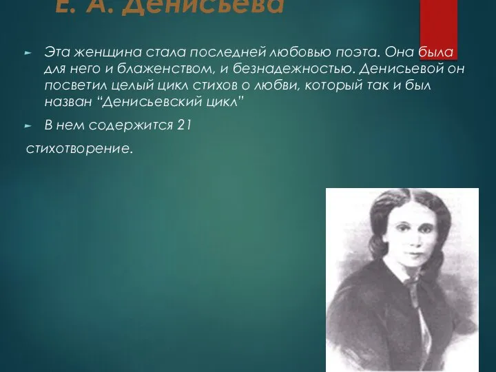 Е. А. Денисьева Эта женщина стала последней любовью поэта. Она была для