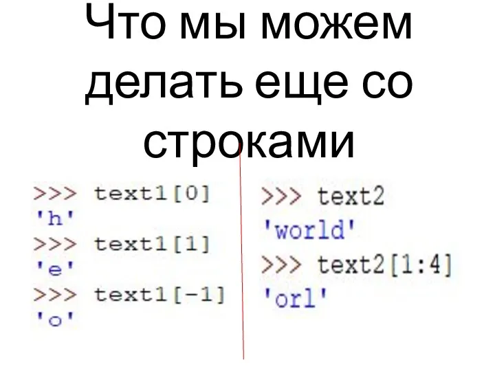 Что мы можем делать еще со строками