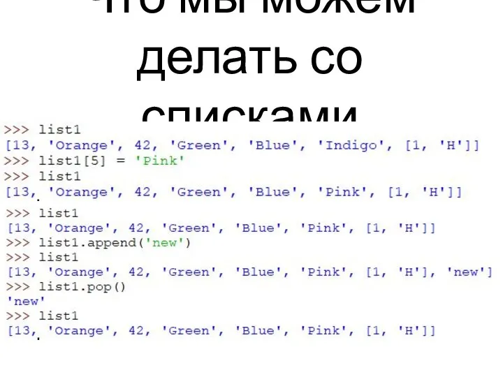 Что мы можем делать со списками